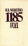 И. Можейко - 1185 год