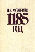 И. Можейко - 1185 год