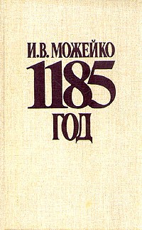 И. Можейко - 1185 год