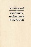 Рукопись, найденная в Сарагосе