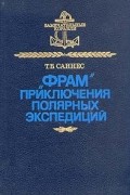 "Фрам": Приключения полярных экспедиций