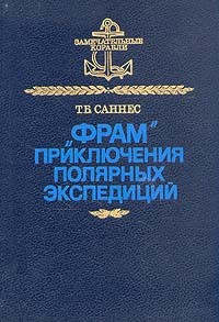 Т. Б. Саннес - "Фрам": Приключения полярных экспедиций