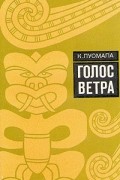 К. Луомала - Голос ветра