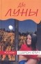 Шарон Крич - Две луны