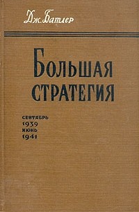 Дж. Батлер - Большая стратегия. Сентябрь 1939 - Июнь 1941