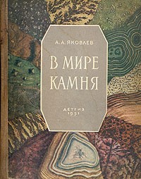 Александр А. Яковлев - В мире камня. Книга юного геолога