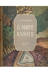 Александр А. Яковлев - В мире камня. Книга юного геолога