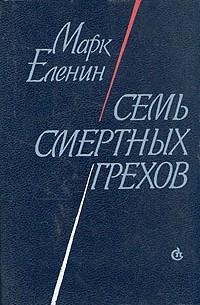 Марк Еленин - Семь смертных грехов