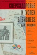  - Сверхздоровье и успех в бизнесе для каждого