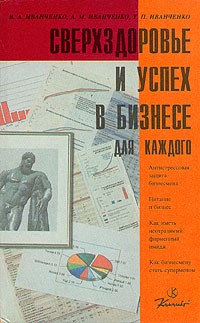  - Сверхздоровье и успех в бизнесе для каждого