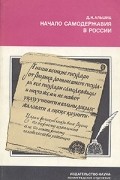 Даниил Альшиц - Начало самодержавия в России