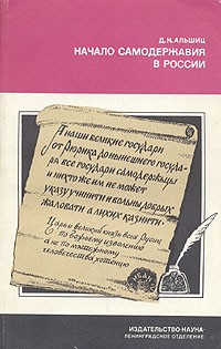 Даниил Альшиц - Начало самодержавия в России