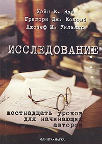  - Исследование. Шестнадцать уроков для начинающих авторов