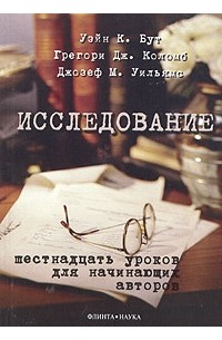 - Исследование. Шестнадцать уроков для начинающих авторов