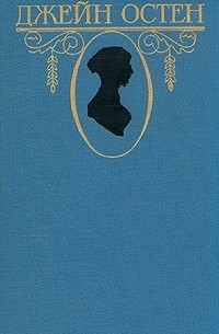 Джейн Остен - Джейн Остен. Собрание сочинений в трех томах. Том 1 (сборник)