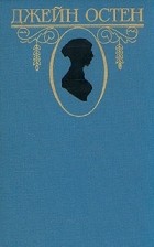 Джейн Остен - Джейн Остен. Собрание сочинений в трех томах. Том 2 (сборник)