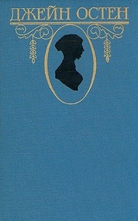 Джейн Остен - Джейн Остен. Собрание сочинений в трех томах. Том 3 (сборник)