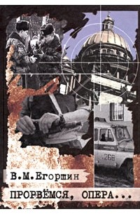 Виктор Егоршин - Прорвемся, опера... Из практики раскрытия тяжких преступлений