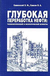  - Глубокая переработка нефти: технологический и экологический аспекты