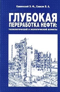  - Глубокая переработка нефти: технологический и экологический аспекты