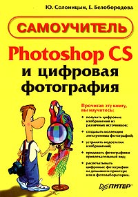  - Photoshop CS и цифровая фотография. Самоучитель