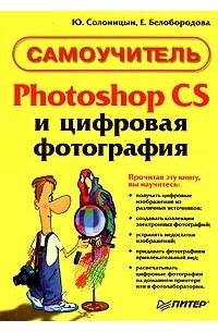  - Photoshop CS и цифровая фотография. Самоучитель