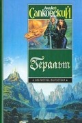 Анджей Сапковский - Геральт (сборник)