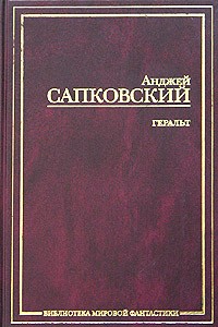 Анджей Сапковский - Геральт (сборник)