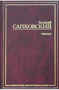 Анджей Сапковский - Геральт (сборник)