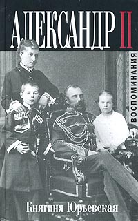 Екатерина Юрьевская - Александр II. Неизвестные подробности личной жизни и смерти (сборник)