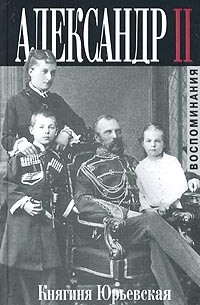 Екатерина Юрьевская - Александр II. Неизвестные подробности личной жизни и смерти (сборник)
