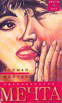 Норман Мейлер - Американская мечта