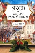 Мадонна  - Яков и семеро разбойников