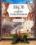 Мадонна  - Яков и семеро разбойников