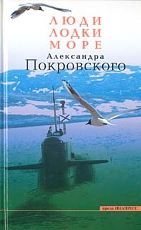 А. Покровский - Люди, лодки, море Александра Покровского