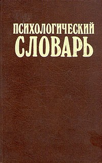  - Психологический словарь