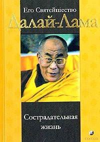 Его Святейшество Далай-Лама - Сострадательная жизнь