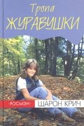 Шарон Крич - Тропа журавушки