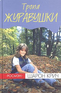 Шарон Крич - Тропа журавушки