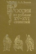 Россия на рубеже XV - XVI столетий