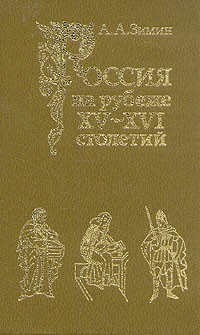 А. А. Зимин - Россия на рубеже XV - XVI столетий