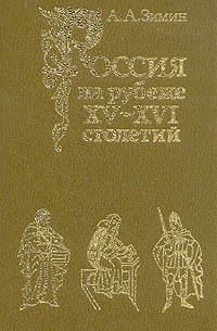 А. А. Зимин - Россия на рубеже XV - XVI столетий