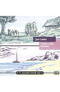 О мышах и людях. Жемчужина