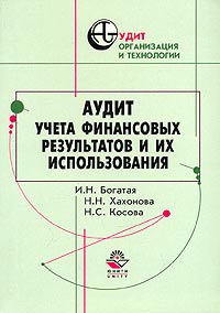  - Аудит учета финансовых результатов и их использования