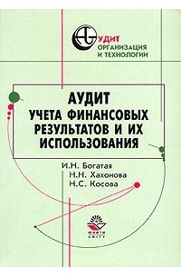  - Аудит учета финансовых результатов и их использования