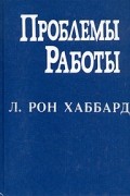 Л. Рон Хаббард - Проблемы работы