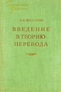 Андрей Федоров - Введение в теорию перевода: лингвистические проблемы