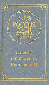 Екатерина Вторая - Записки императрицы Екатерины Второй