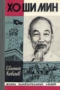 Евгений Кобелев - Хо Ши Мин