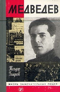 Теодор Гладков - Медведев